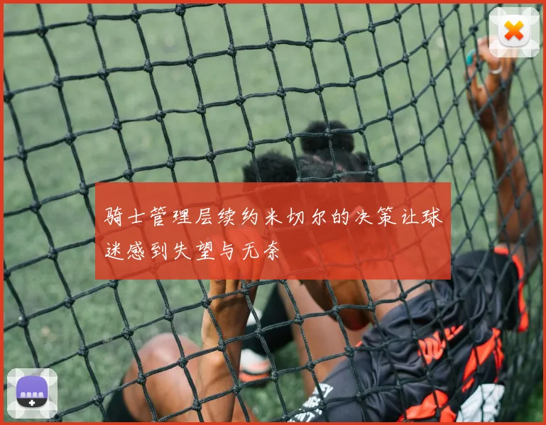 骑士管理层续约米切尔的决策让球迷感到失望与无奈
