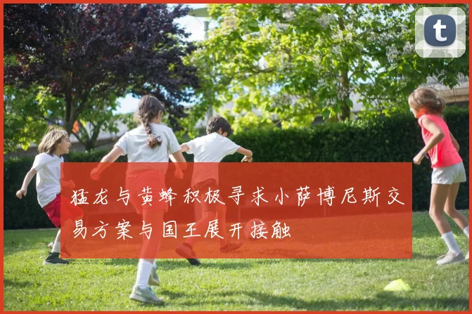 猛龙与黄蜂积极寻求小萨博尼斯交易方案与国王展开接触