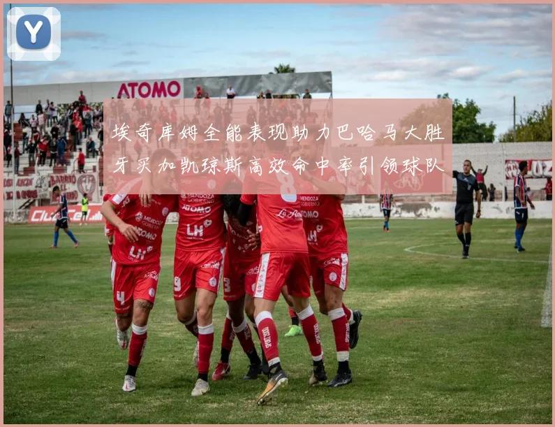 埃奇库姆全能表现助力巴哈马大胜牙买加凯琼斯高效命中率引领球队胜利