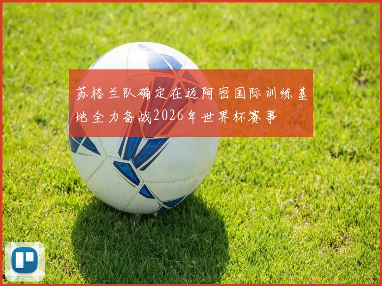 苏格兰队确定在迈阿密国际训练基地全力备战2026年世界杯赛事