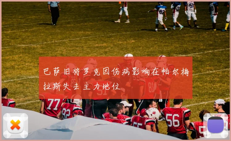 巴萨旧将罗克因伤病影响在帕尔梅拉斯失去主力地位