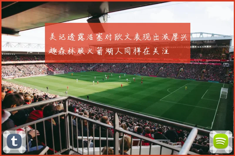 美记透露活塞对欧文表现出浓厚兴趣森林狼火箭湖人同样在关注